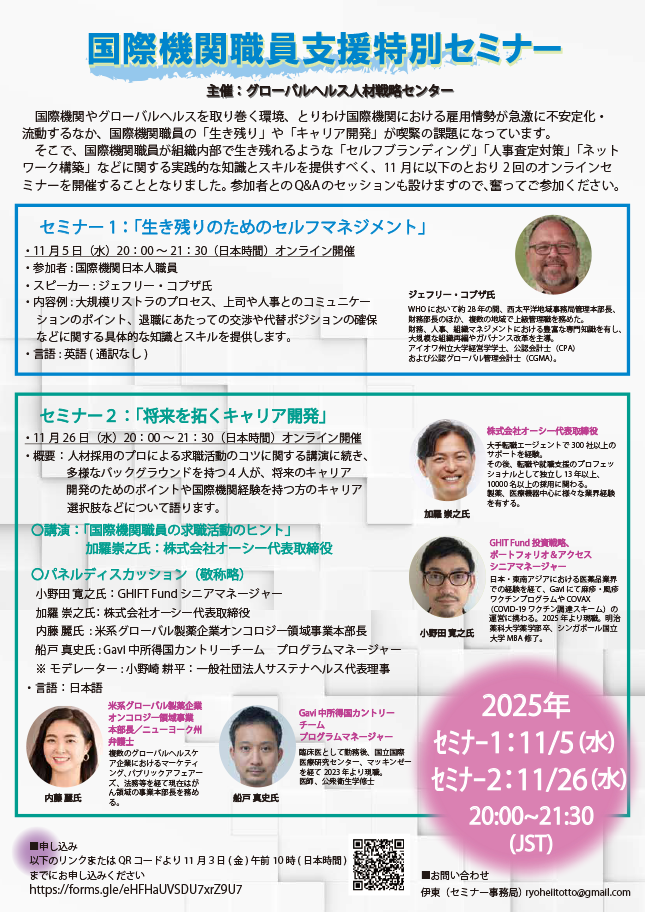 グローバルへルス関係邦人向けジョブ・フェアー
