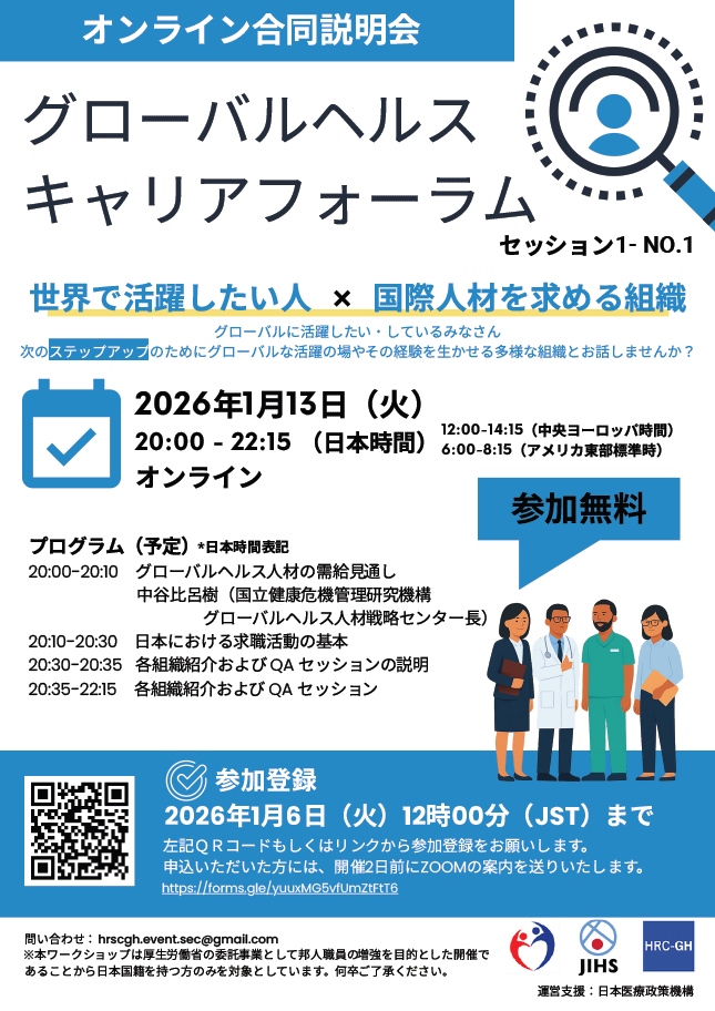 グローバルヘルス・キャリアフォーラム