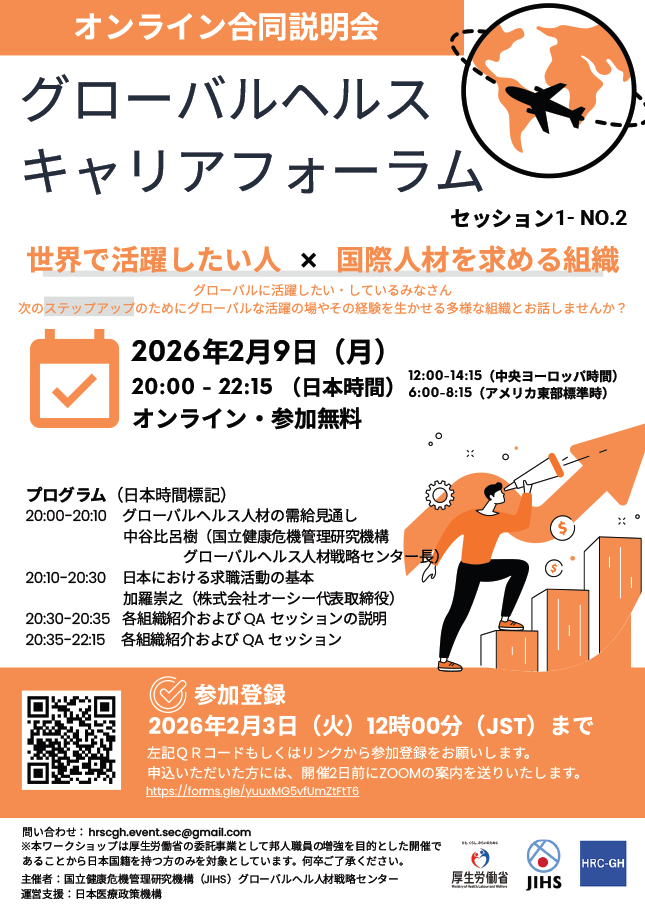 グローバルヘルス・キャリアフォーラム